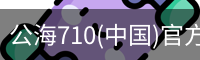 公海710
